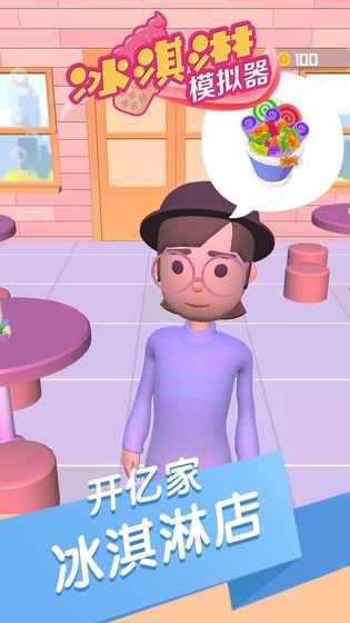 冰淇淋模拟器手机版 冰淇淋模拟器手机版