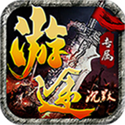 游途专属沉默