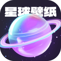 星球壁纸高清图片app