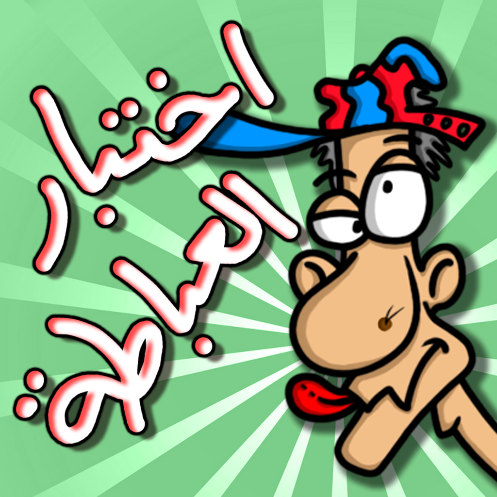 اختبار الهبل 4