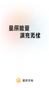 星辰充电