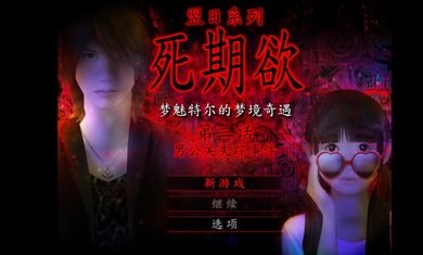 死期欲2 旧版汉化