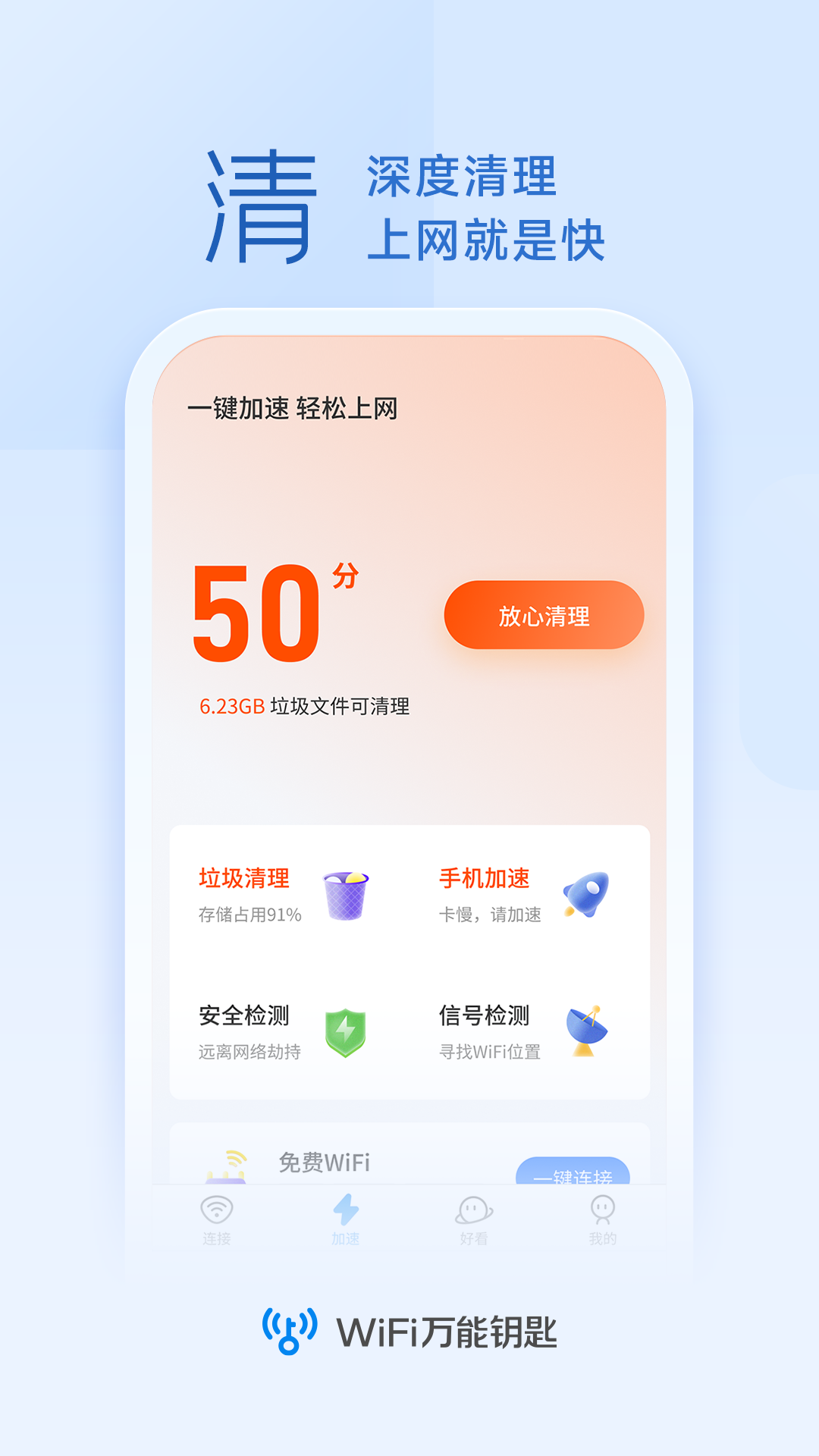 WiFi钥匙连接助手app