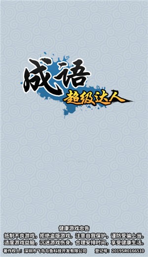 成语超级达人