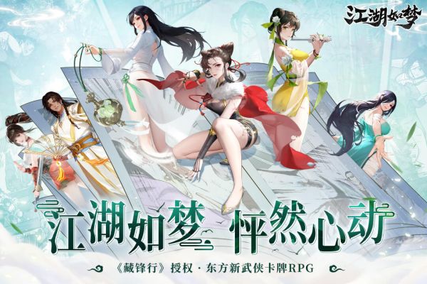 江湖如梦手游