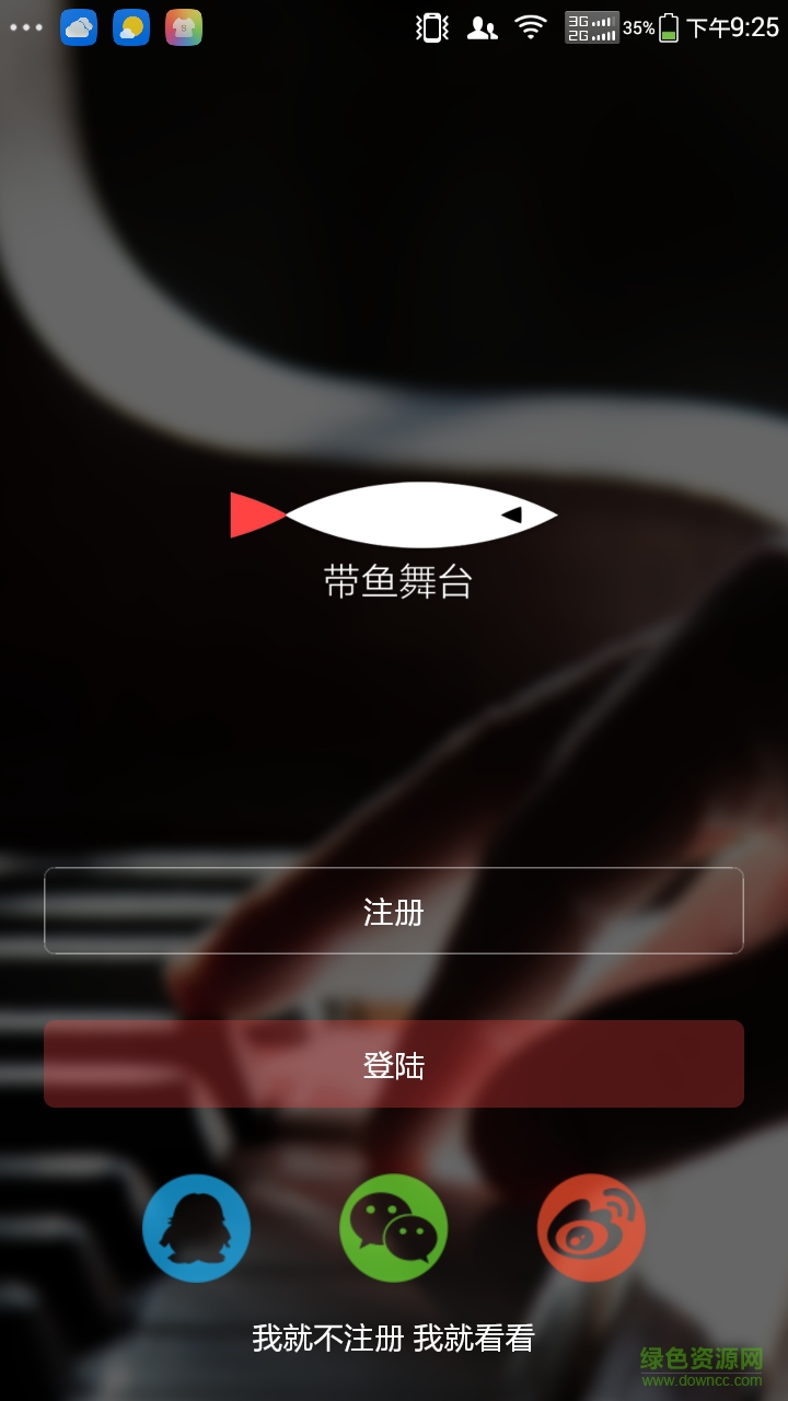 带鱼舞台