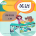 PEP小学英语四上