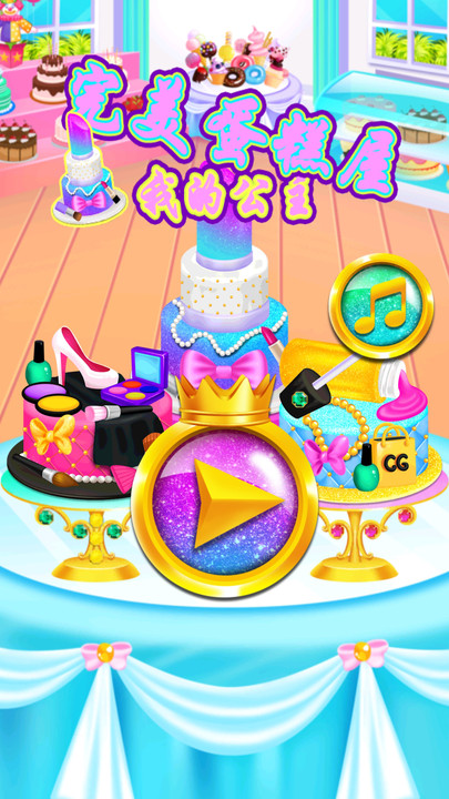 完美公主蛋糕屋