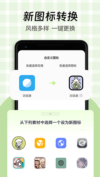 一键快捷换图标