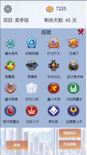 我有一个摆摊梦
