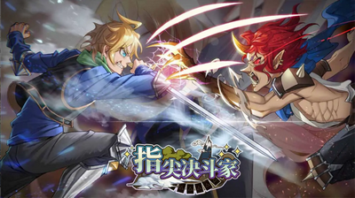 指尖决斗家