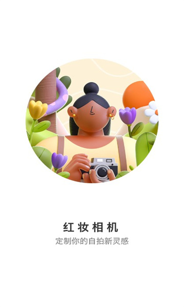 红妆相机 红妆相机