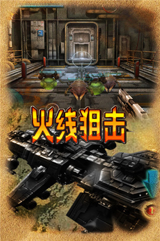 火线狙击