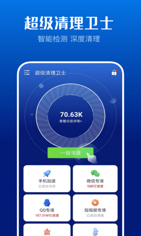 超级清理卫士 超级清理卫士