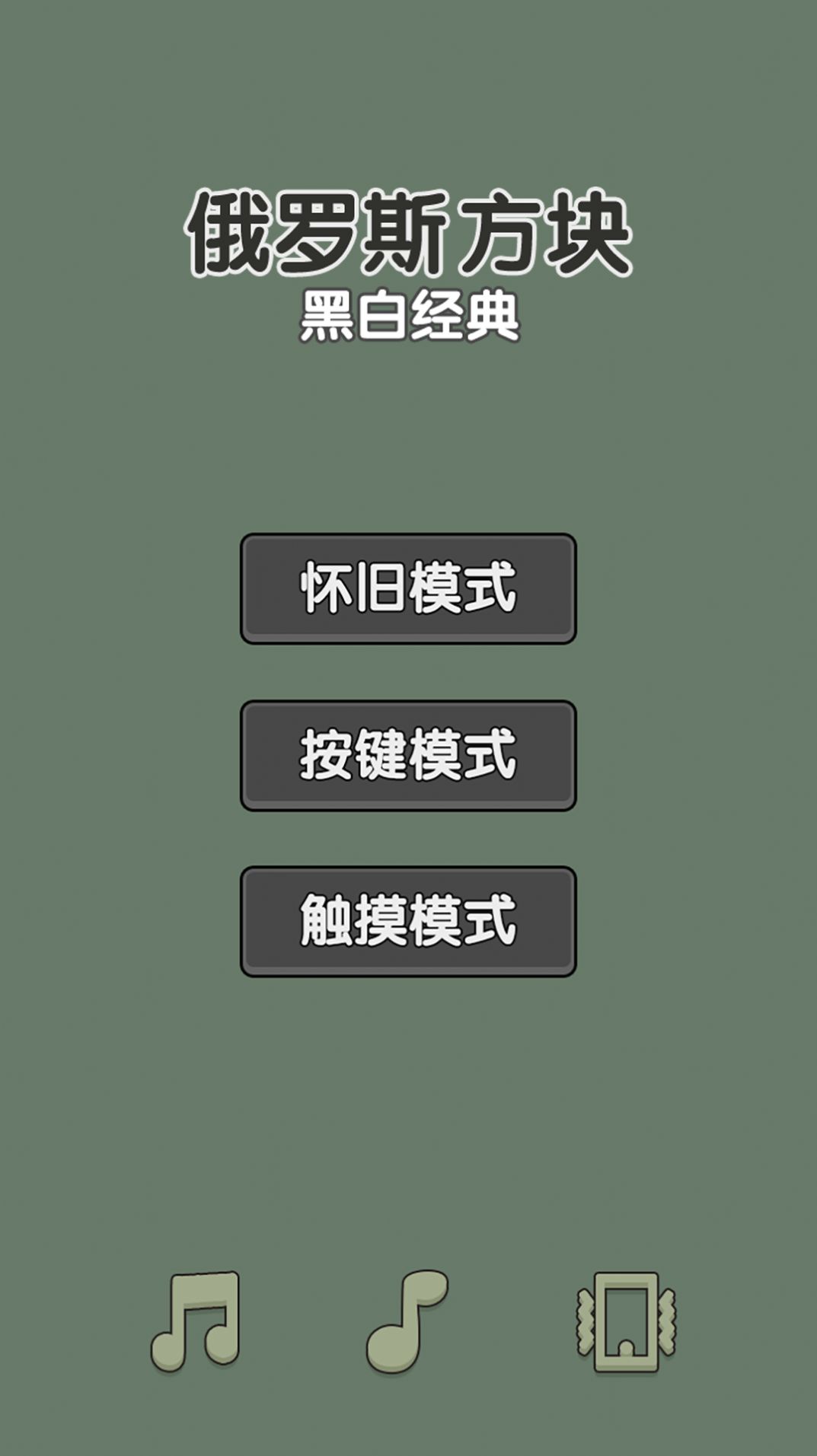黑白经典俄罗斯方块