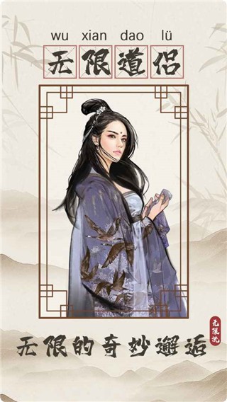 无限流修仙模拟器游戏