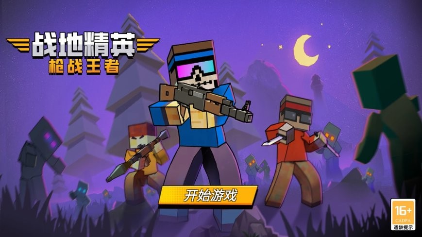 战地精英枪战王者 战地精英枪战王者