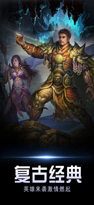 高 爆 复 古 传 奇 合 击