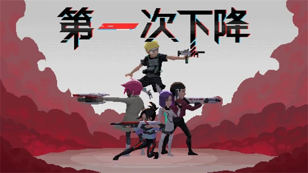 第一次下降 第一次下降