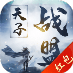 天子战盟红包版