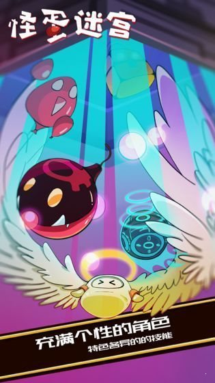 怪蛋迷宫app官方版