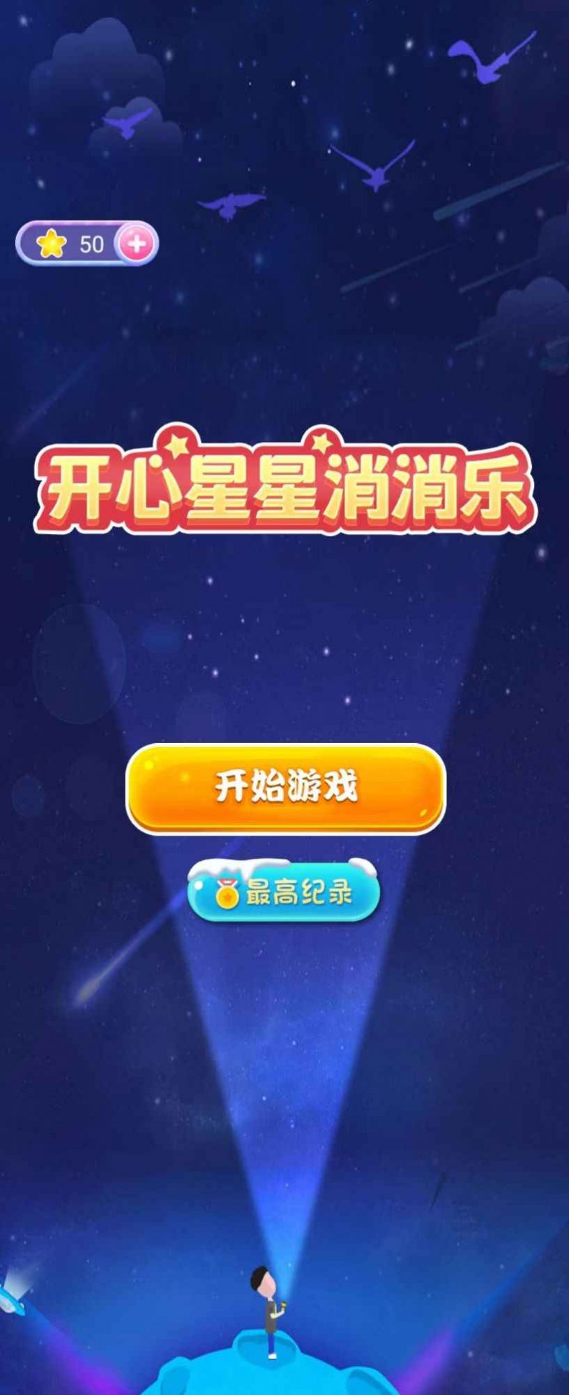 开心星星达人消消乐