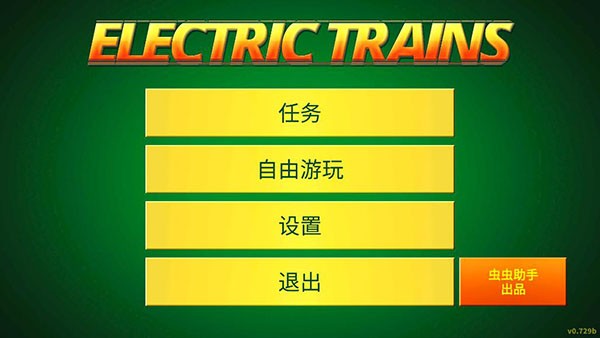 电动火车模拟器官方正版(Electric Trains)