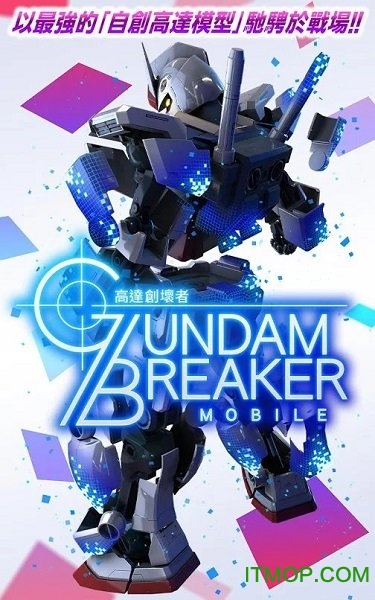 高达破坏者mobile台服(gundam breaker mobile)