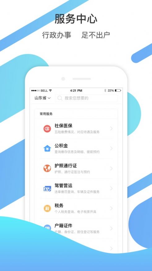 山东通app苹果版