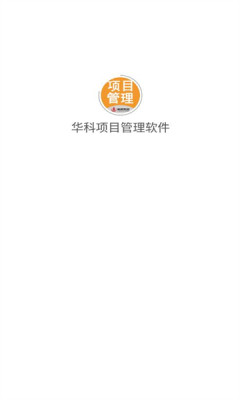 华科项目管理软件