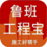 鲁班工程宝
