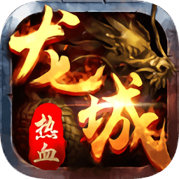 热血龙城手游