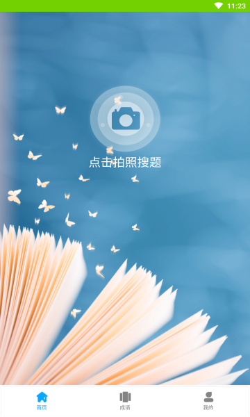 小笨鸟拍照搜题 小笨鸟拍照搜题