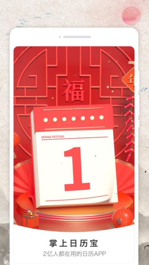 掌上日历宝