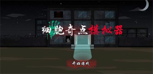细胞奇点模拟器保卫萝卜版