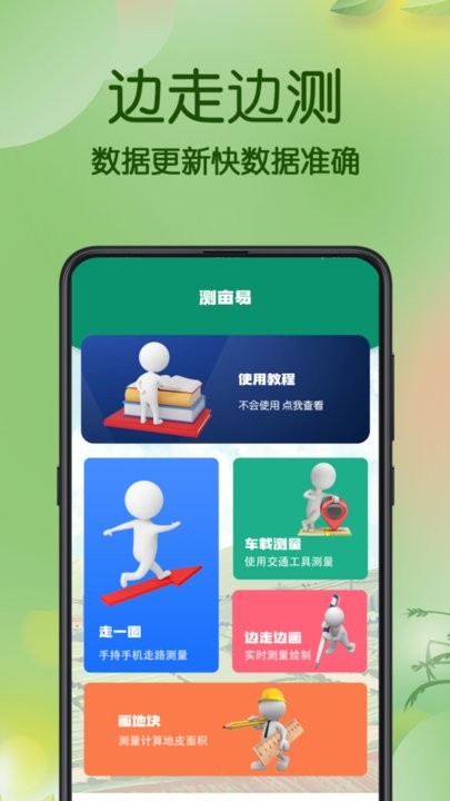 手机测亩