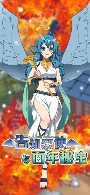 告知天使与百年秘宝游戏