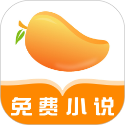芒果免费小说