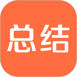 爱总结