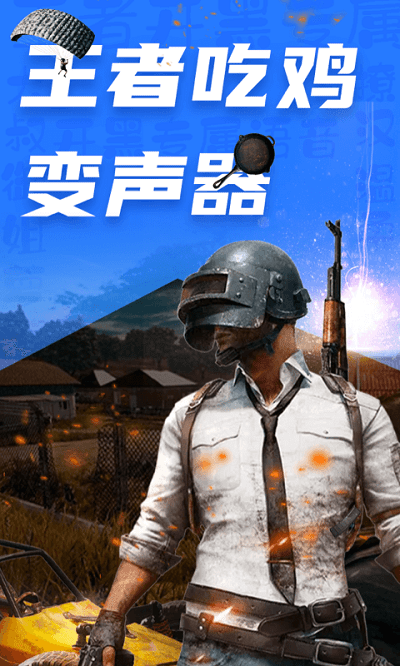 变声器极速版