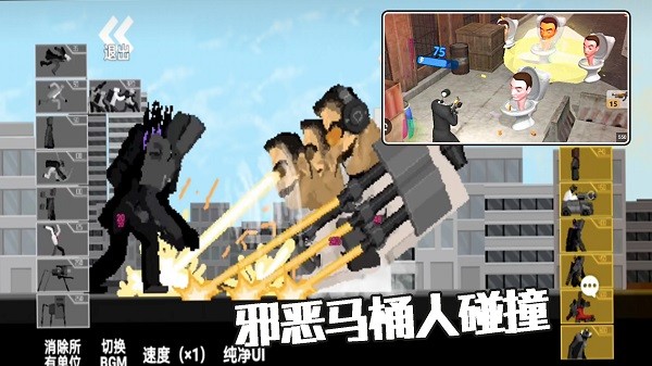 马桶人大战模拟器