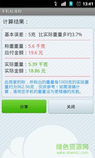 手机称重电子秤软件