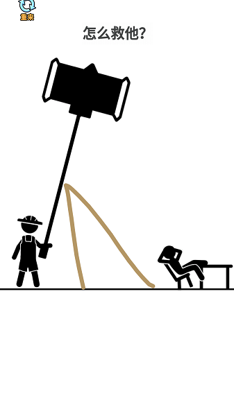 火柴人画线营救