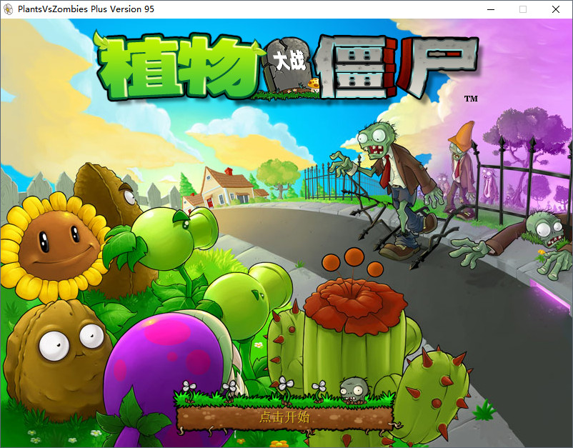 植物大战僵尸1破解版