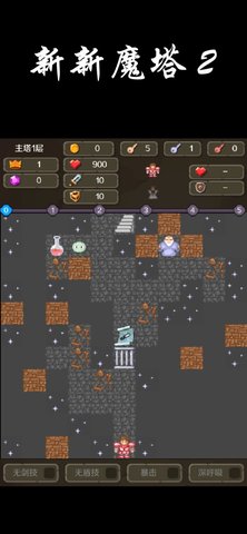 新新魔塔2无敌版 新新魔塔2无敌版