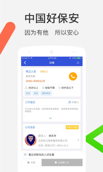 中国好保安 中国好保安