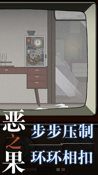 恶之果手游