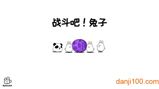 战斗吧兔子游戏