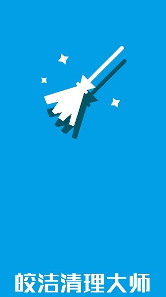 皎洁清理大师