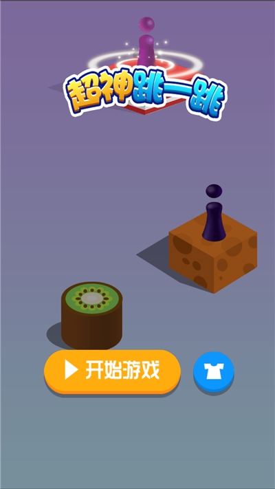 超神跳一跳